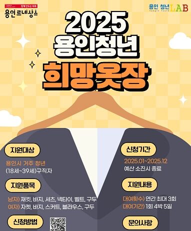 면접 정장 무료 대여 ‘2025년 희망옷장’ 운영