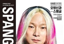 이희문 프로젝트 ‘오방신과-스팽글’ 공연 개최