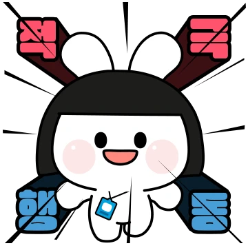 적극행정 공무원 그림말 공모전 수상작 10점 발표